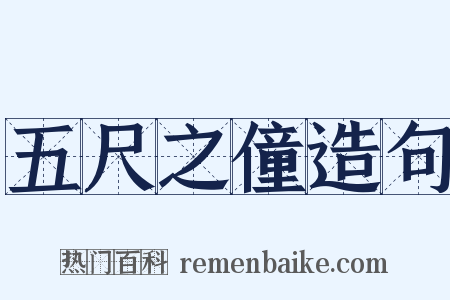 五尺之僮造句是什么意思的图片